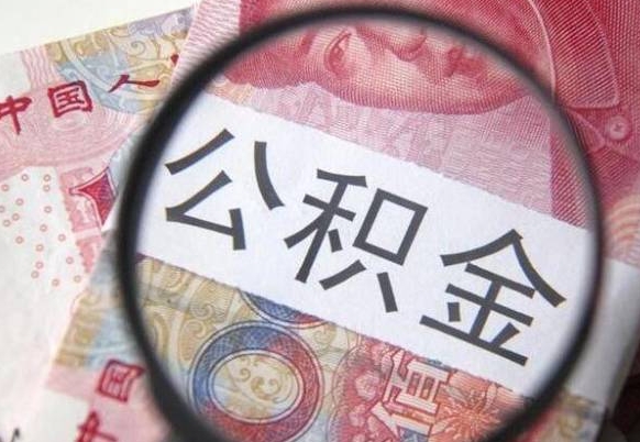 无棣异地公积金销户提取流程（异地公积金注销提取）